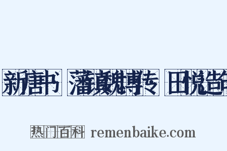 新唐书·藩镇魏博传·田悦造句是什么意思的图片